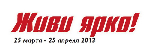 Акция Живи Ярко Орифлэйм Беларусь